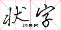駱恆光狀字行書怎么寫