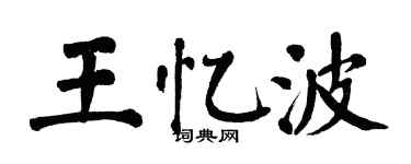 翁闓運王憶波楷書個性簽名怎么寫