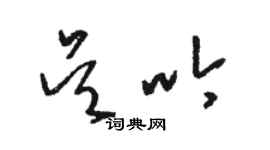 駱恆光吳吟草書個性簽名怎么寫