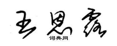 朱錫榮王恩露草書個性簽名怎么寫