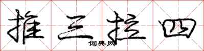 龐中華推三拉四行書怎么寫