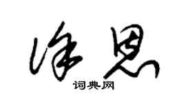 朱錫榮徐恩草書個性簽名怎么寫