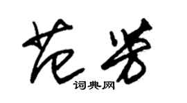 朱錫榮范芳草書個性簽名怎么寫