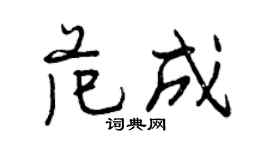 曾慶福范成行書個性簽名怎么寫