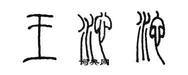 陳墨王沁池篆書個性簽名怎么寫