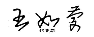 朱錫榮王如慶草書個性簽名怎么寫