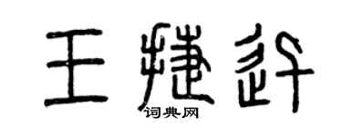 曾慶福王捷迅篆書個性簽名怎么寫