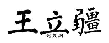 翁闓運王立疆楷書個性簽名怎么寫