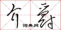 駱恆光介爵草書怎么寫