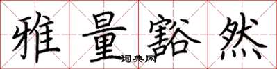 荊霄鵬雅量豁然楷書怎么寫