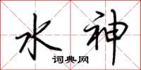 荊霄鵬水神行書怎么寫
