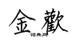 何伯昌金歡楷書個性簽名怎么寫