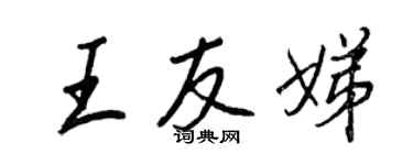 王正良王友娣行書個性簽名怎么寫