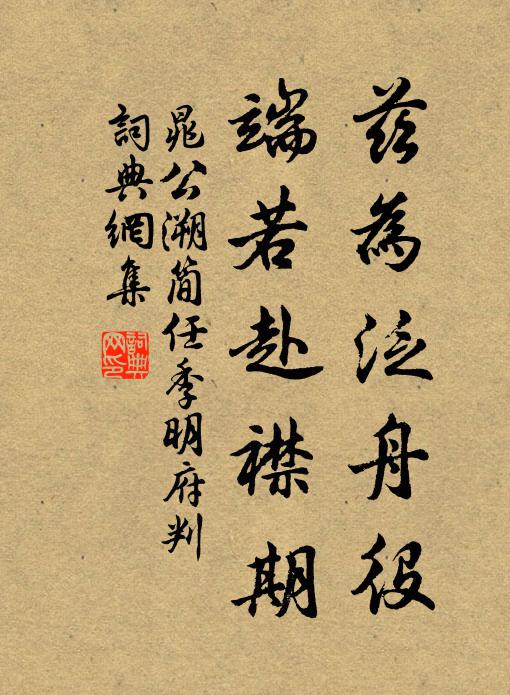 玉堂老作清修記，曾許渠為我輩人 詩詞名句