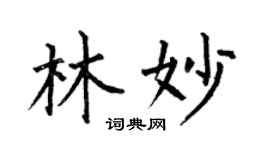 何伯昌林妙楷書個性簽名怎么寫