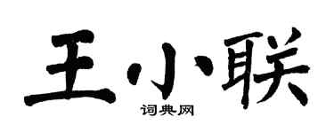 翁闓運王小聯楷書個性簽名怎么寫