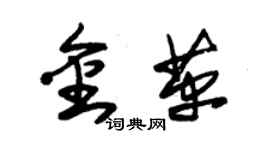 朱錫榮金革草書個性簽名怎么寫