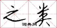 玉鬟的意思_玉鬟的解釋_國語詞典