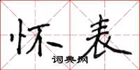 侯登峰懷表楷書怎么寫