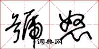 王冬齡號怒草書怎么寫