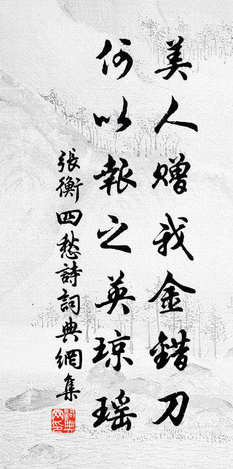 望花城粉黛，金獸祥煙 詩詞名句