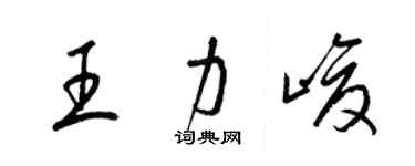 梁錦英王力峻草書個性簽名怎么寫