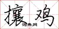 荊霄鵬攘雞行書怎么寫