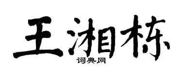 翁闓運王湘棟楷書個性簽名怎么寫