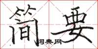 駱恆光簡要楷書怎么寫