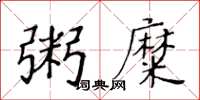 黃華生粥糜楷書怎么寫