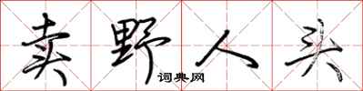 荊霄鵬賣野人頭行書怎么寫