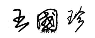 朱錫榮王國珍草書個性簽名怎么寫