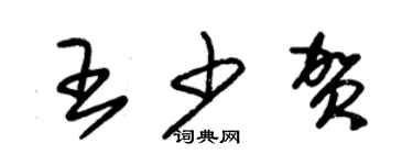 朱錫榮王少賀草書個性簽名怎么寫