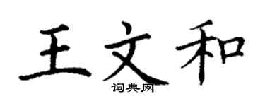 丁謙王文和楷書個性簽名怎么寫