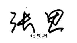 朱錫榮張思草書個性簽名怎么寫