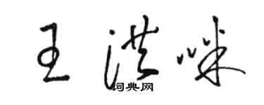 駱恆光王洪咪草書個性簽名怎么寫