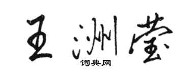 駱恆光王洲瑩行書個性簽名怎么寫