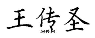 丁謙王傳聖楷書個性簽名怎么寫