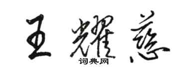 駱恆光王耀慈行書個性簽名怎么寫