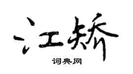 曾慶福江矯行書個性簽名怎么寫
