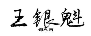 曾慶福王銀魁行書個性簽名怎么寫