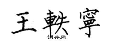 何伯昌王軼寧楷書個性簽名怎么寫