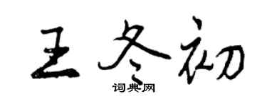 曾慶福王冬初行書個性簽名怎么寫