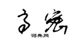 朱錫榮高密草書個性簽名怎么寫