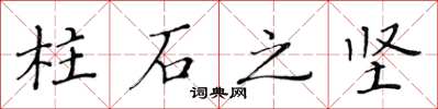 黃華生柱石之堅楷書怎么寫