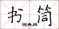 侯登峰書筒楷書怎么寫