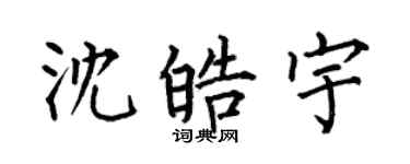 何伯昌沈皓宇楷書個性簽名怎么寫
