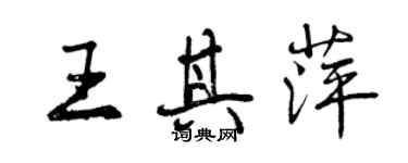 曾慶福王其萍行書個性簽名怎么寫