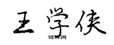 曾慶福王學俠行書個性簽名怎么寫