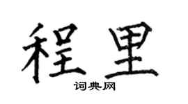 何伯昌程里楷書個性簽名怎么寫